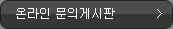 온라인 문의게시판