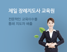 제일 장례지도사 교육원