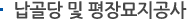 납골당 및 평장묘지공사